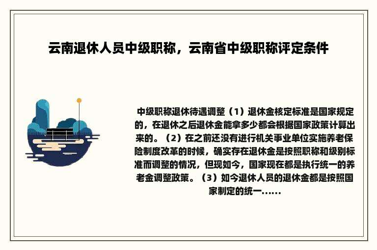 云南退休人员中级职称，云南省中级职称评定条件