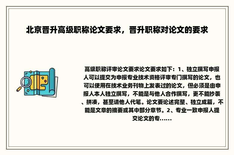 北京晋升高级职称论文要求，晋升职称对论文的要求