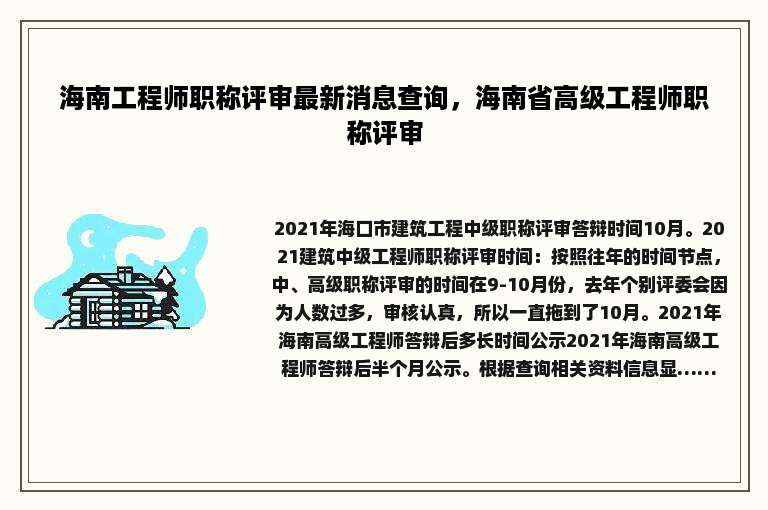 海南工程师职称评审最新消息查询，海南省高级工程师职称评审