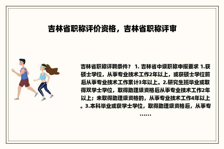吉林省职称评价资格，吉林省职称评审