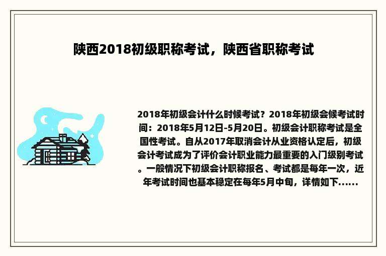 陕西2018初级职称考试，陕西省职称考试