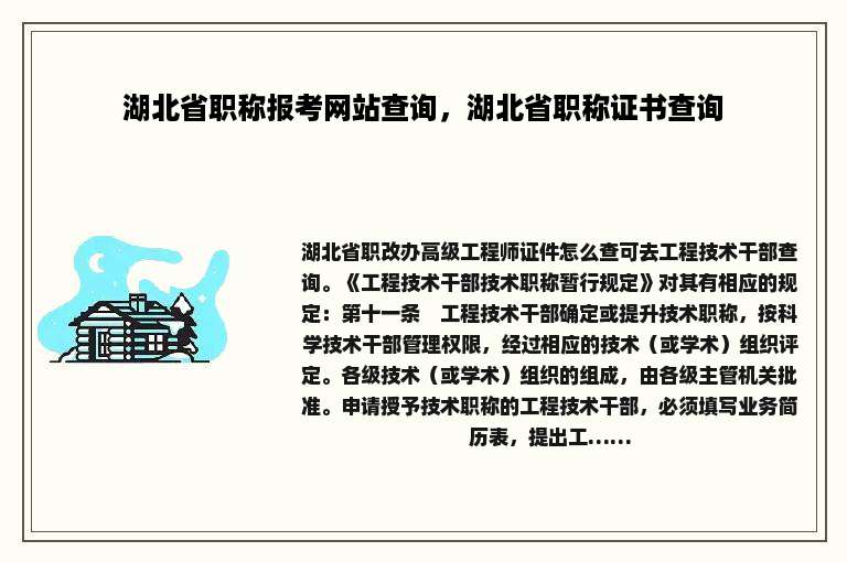 湖北省职称报考网站查询，湖北省职称证书查询