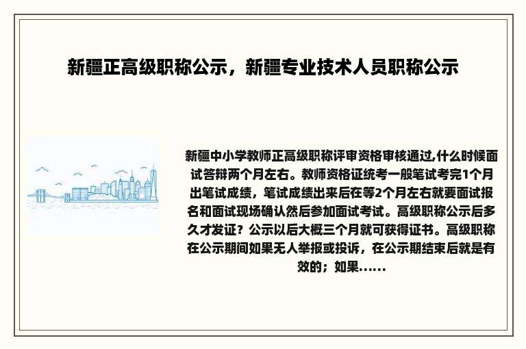 新疆正高级职称公示，新疆专业技术人员职称公示