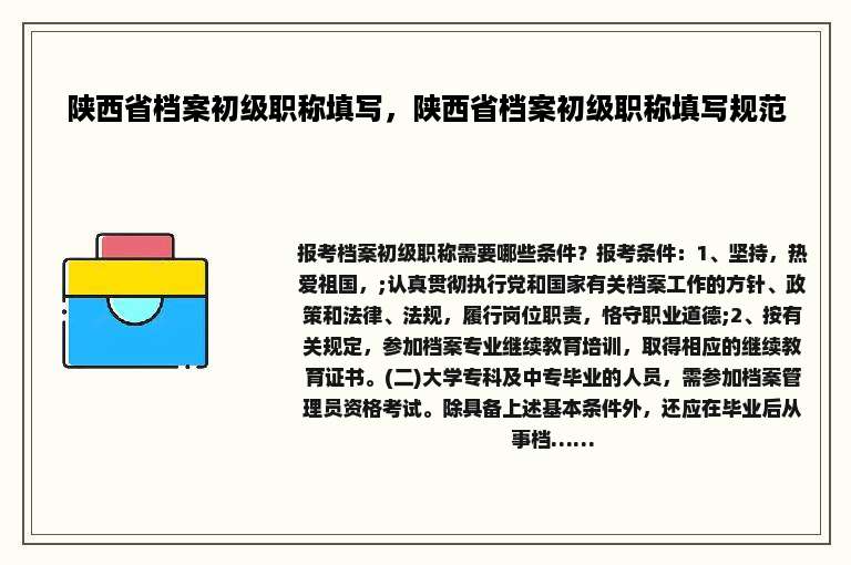 陕西省档案初级职称填写，陕西省档案初级职称填写规范