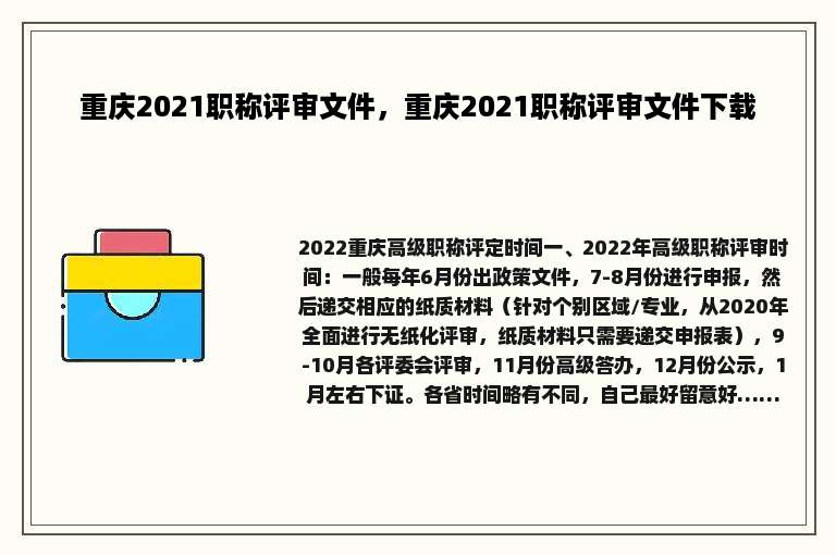重庆2021职称评审文件，重庆2021职称评审文件下载
