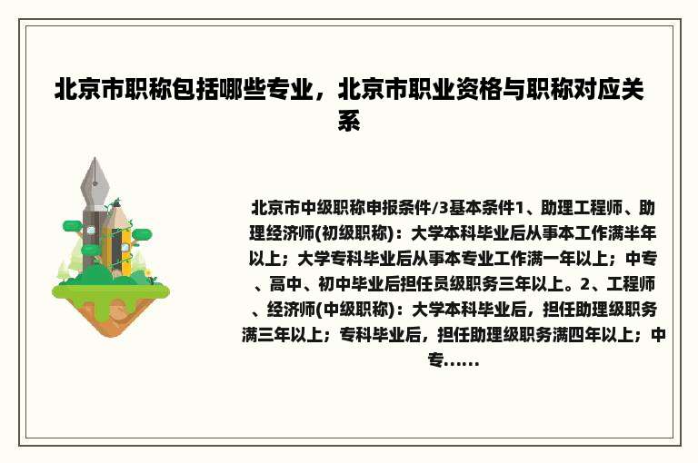 北京市职称包括哪些专业，北京市职业资格与职称对应关系