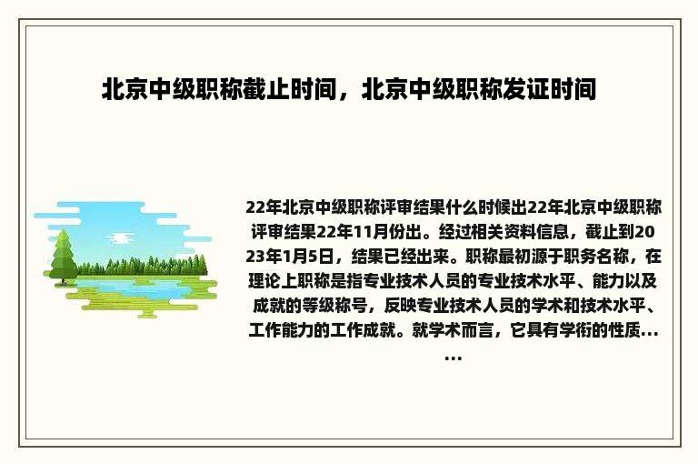 北京中级职称截止时间，北京中级职称发证时间