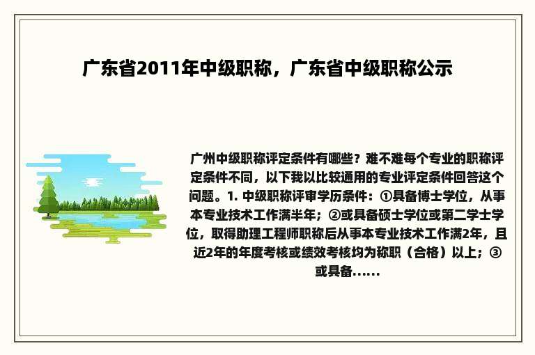 广东省2011年中级职称，广东省中级职称公示