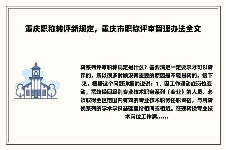 重庆职称转评新规定，重庆市职称评审管理办法全文
