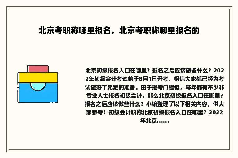 北京考职称哪里报名，北京考职称哪里报名的