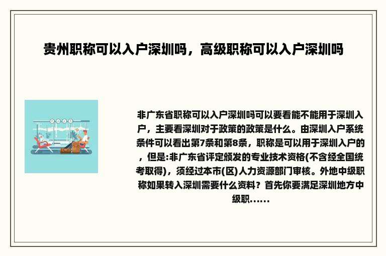贵州职称可以入户深圳吗，高级职称可以入户深圳吗