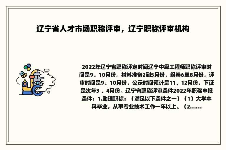 辽宁省人才市场职称评审，辽宁职称评审机构