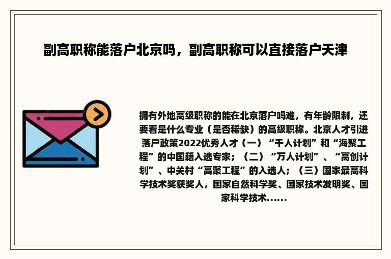 副高职称能落户北京吗，副高职称可以直接落户天津