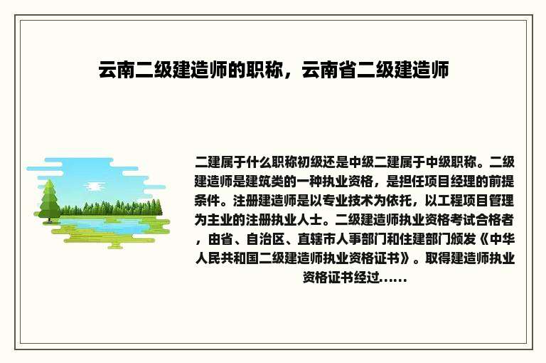 云南二级建造师的职称，云南省二级建造师