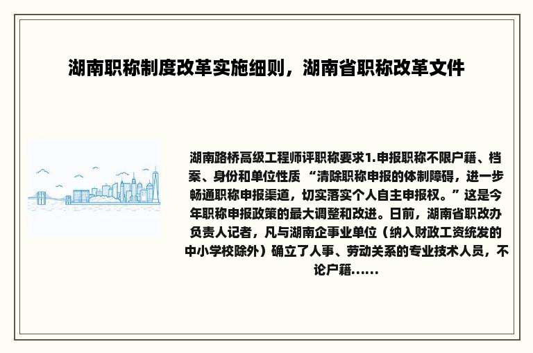 湖南职称制度改革实施细则，湖南省职称改革文件