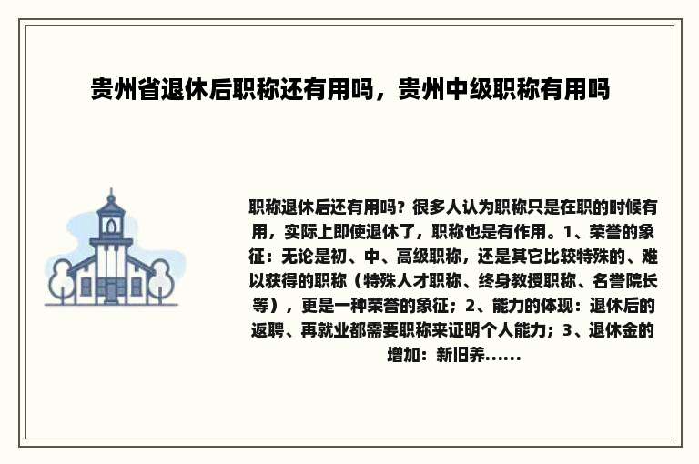 贵州省退休后职称还有用吗，贵州中级职称有用吗