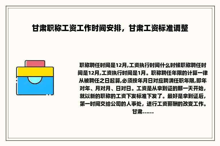 甘肃职称工资工作时间安排，甘肃工资标准调整