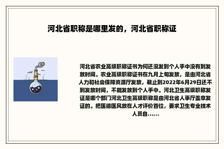 河北省职称是哪里发的，河北省职称证
