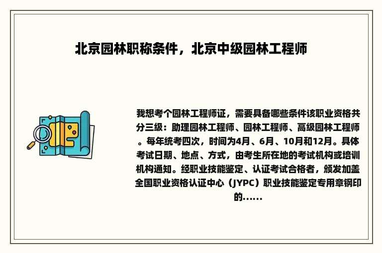 北京园林职称条件，北京中级园林工程师