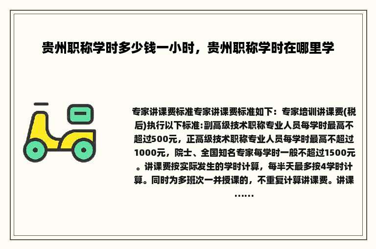 贵州职称学时多少钱一小时，贵州职称学时在哪里学