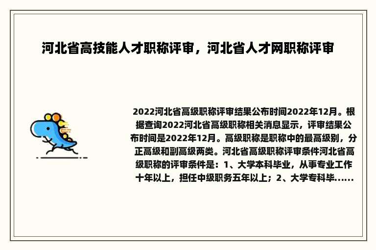 河北省高技能人才职称评审，河北省人才网职称评审