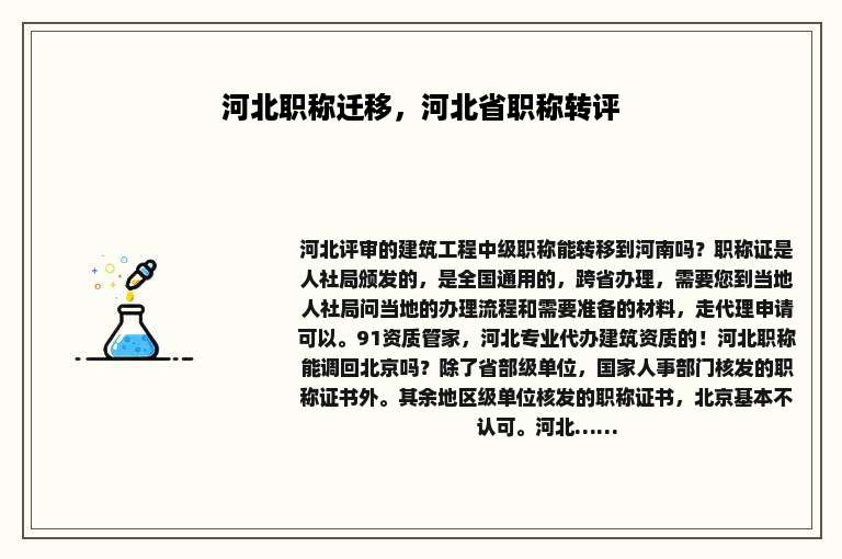 河北职称迁移，河北省职称转评