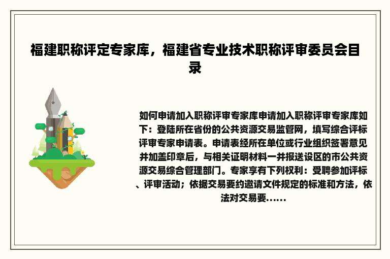 福建职称评定专家库，福建省专业技术职称评审委员会目录
