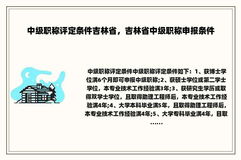 中级职称评定条件吉林省，吉林省中级职称申报条件