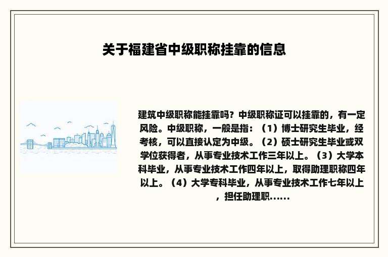 关于福建省中级职称挂靠的信息