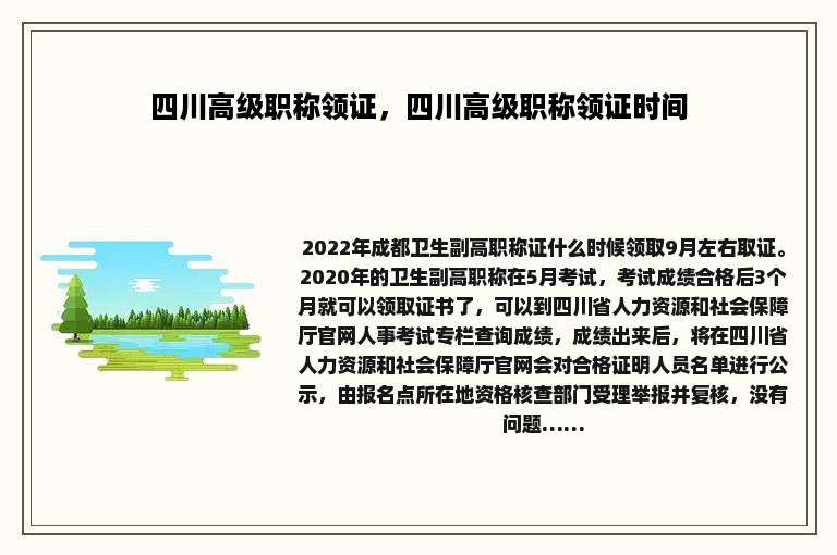 四川高级职称领证，四川高级职称领证时间
