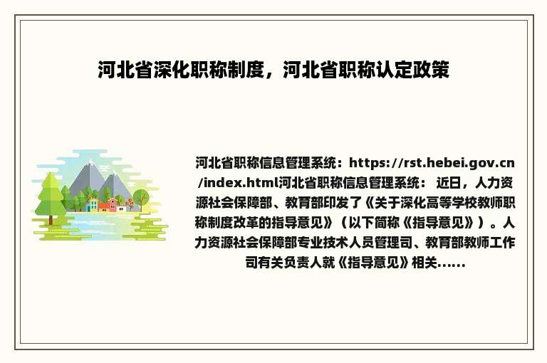 河北省深化职称制度，河北省职称认定政策