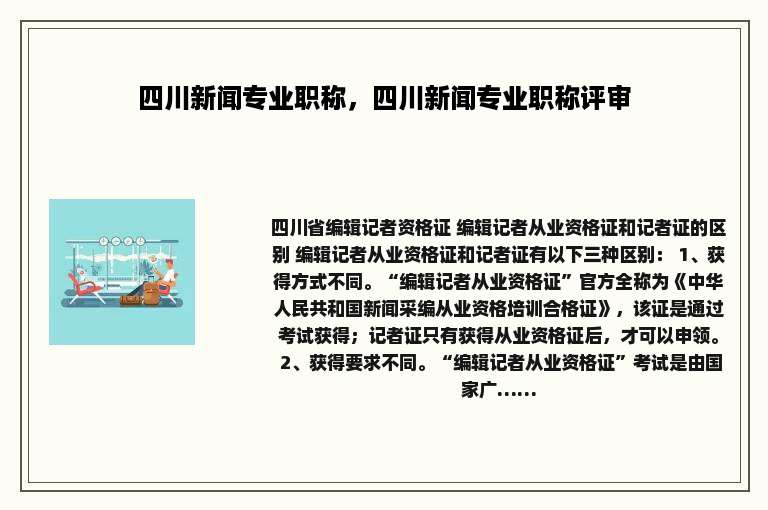 四川新闻专业职称，四川新闻专业职称评审