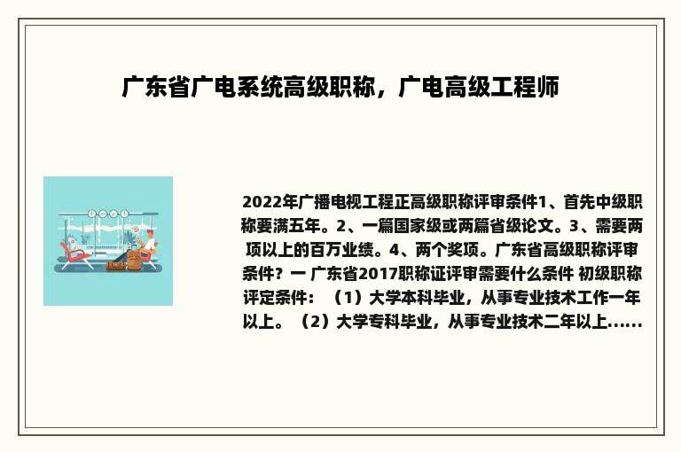 广东省广电系统高级职称，广电高级工程师