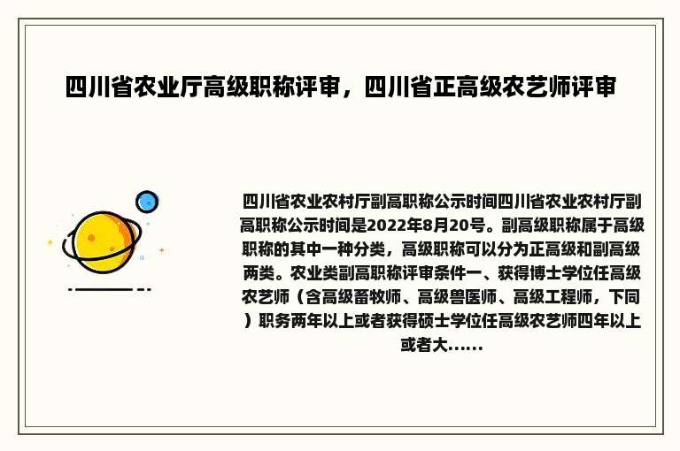 四川省农业厅高级职称评审，四川省正高级农艺师评审