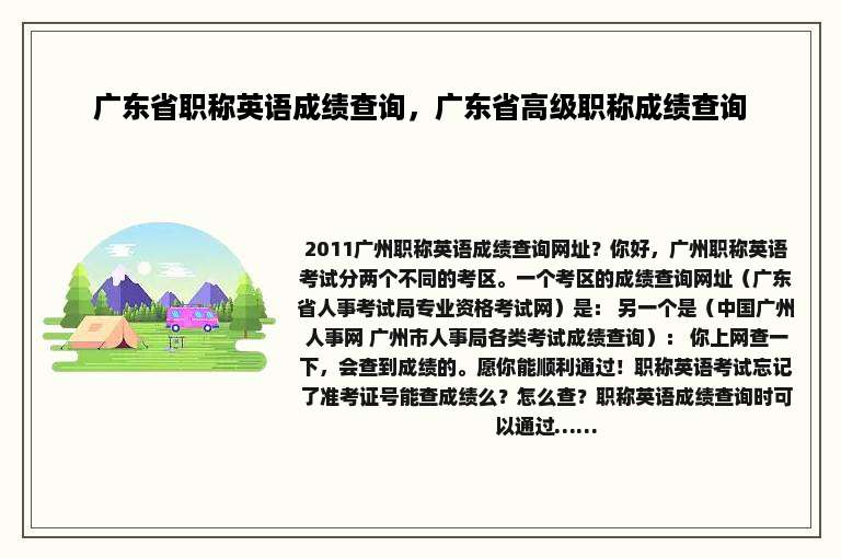 广东省职称英语成绩查询，广东省高级职称成绩查询