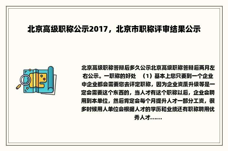 北京高级职称公示2017，北京市职称评审结果公示