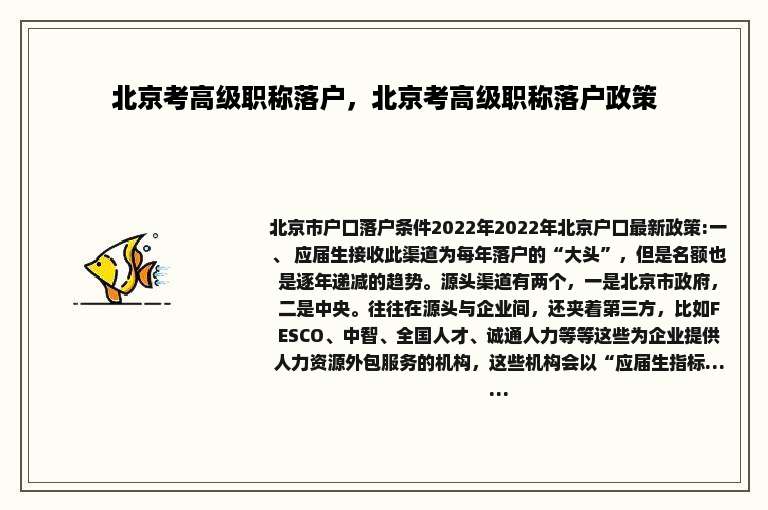北京考高级职称落户，北京考高级职称落户政策