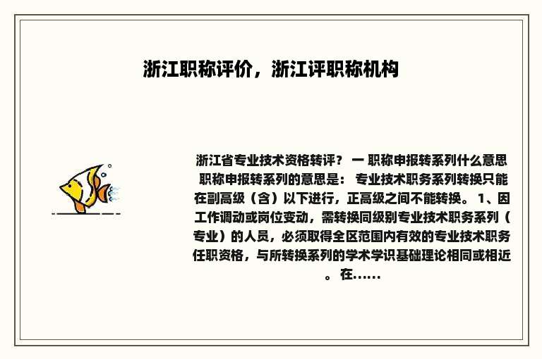 浙江职称评价，浙江评职称机构