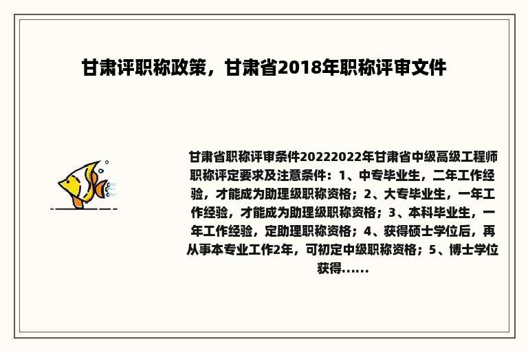 甘肃评职称政策，甘肃省2018年职称评审文件
