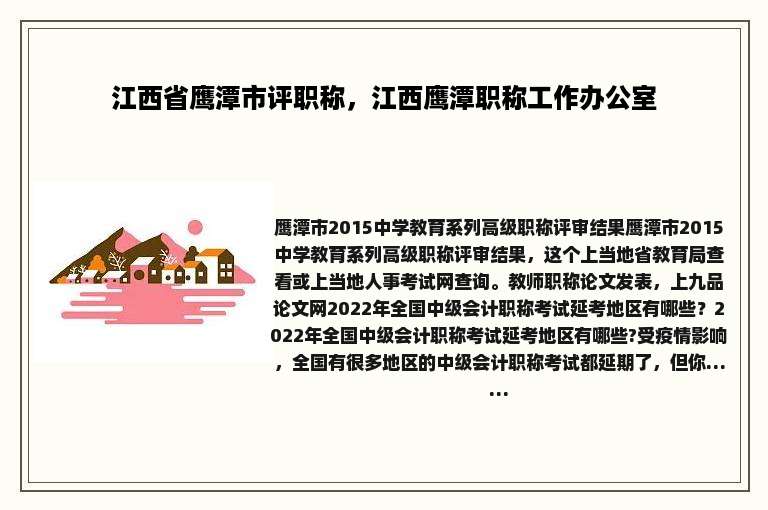 江西省鹰潭市评职称，江西鹰潭职称工作办公室