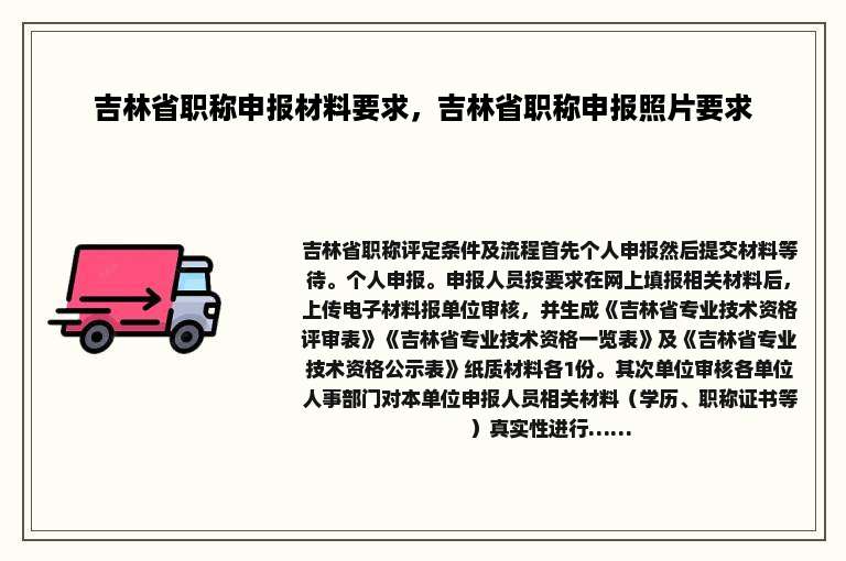 吉林省职称申报材料要求，吉林省职称申报照片要求