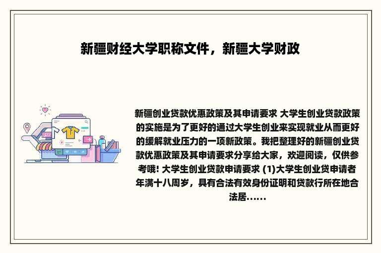 新疆财经大学职称文件，新疆大学财政