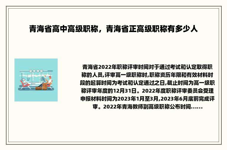 青海省高中高级职称，青海省正高级职称有多少人