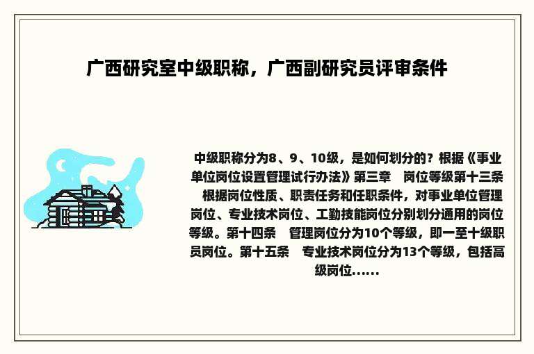 广西研究室中级职称，广西副研究员评审条件