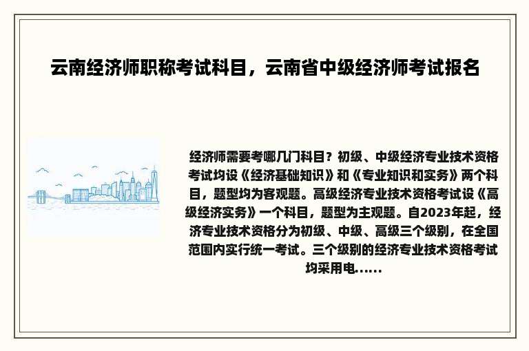 云南经济师职称考试科目，云南省中级经济师考试报名