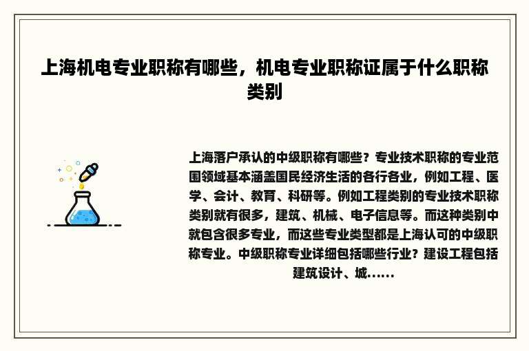 上海机电专业职称有哪些，机电专业职称证属于什么职称类别