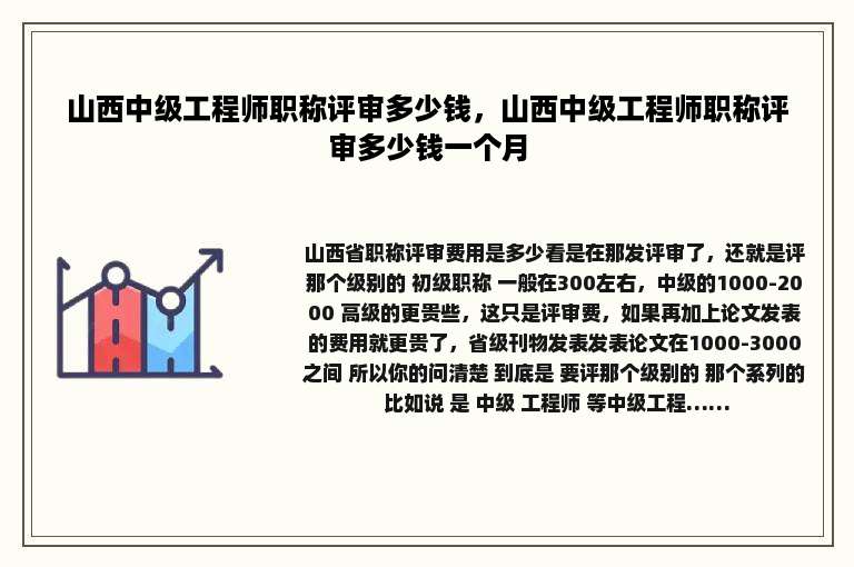 山西中级工程师职称评审多少钱，山西中级工程师职称评审多少钱一个月