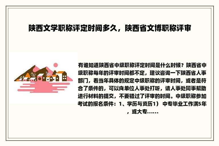 陕西文学职称评定时间多久，陕西省文博职称评审