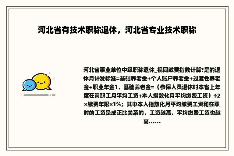 河北省有技术职称退休，河北省专业技术职称