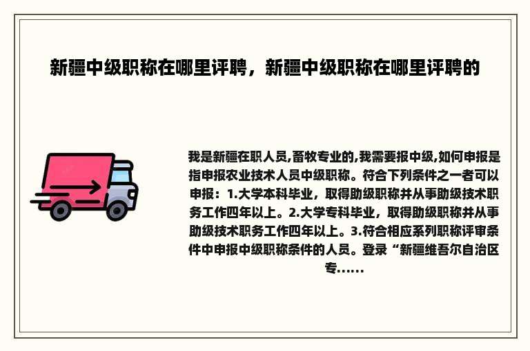 新疆中级职称在哪里评聘，新疆中级职称在哪里评聘的